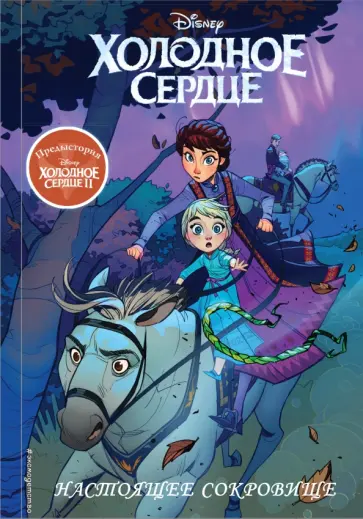 Холодное сердце II. Предыстория. Настоящее сокровище обложка книги