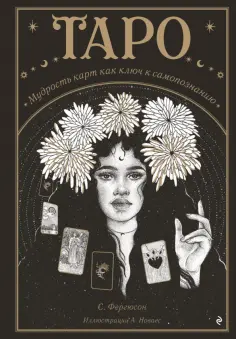 Сьюки Фергюсон - Таро. Мудрость карт как ключ к самопознанию обложка книги