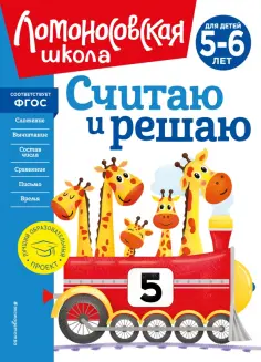 Наталия Володина - Считаю и решаю. Для детей 5-6 лет. ФГОС обложка книги