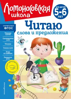 Светлана Пятак - Читаю слова и предложения. Для детей 5-6 лет. ФГОС обложка книги
