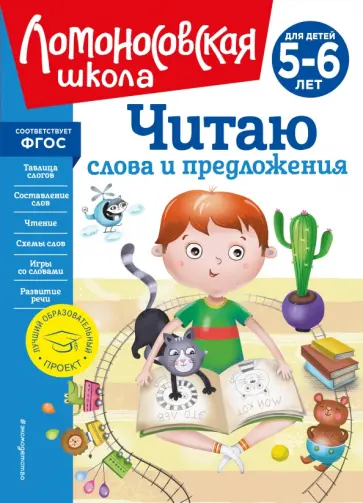 Светлана Пятак - Читаю слова и предложения. Для детей 5-6 лет. ФГОС обложка книги