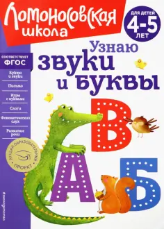 Светлана Пятак - Узнаю звуки и буквы. Для детей 4-5 лет. ФГОС обложка книги