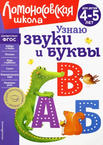 Светлана Пятак - Узнаю звуки и буквы. Для детей 4-5 лет. ФГОС обложка книги