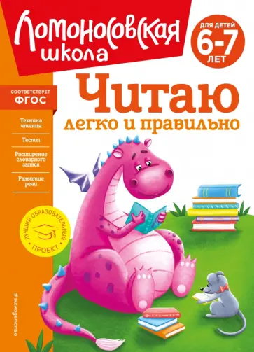 Пьянкова, Родионова - Читаю легко и правильно. Для детей 6-7 лет. ФГОС Пьянкова, Родионова - Читаю легко и правильно. Для детей 6-7 лет. ФГОС обложка книги