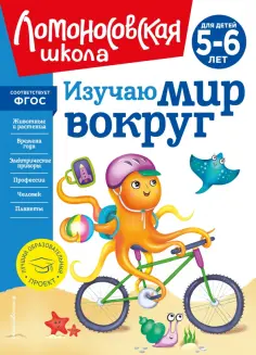 Валентина Егупова - Изучаю мир вокруг. Для детей 5-6 лет обложка книги