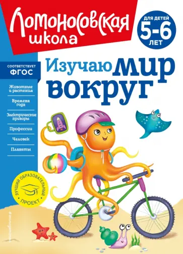 Валентина Егупова - Изучаю мир вокруг. Для детей 5-6 лет обложка книги