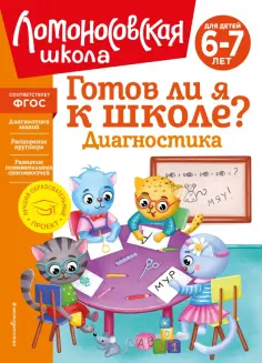 Пятак, Мальцева - Готов ли я к школе? Диагностика для детей 6-7 лет. ФГОС обложка книги