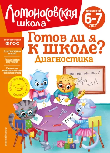 Пятак, Мальцева - Готов ли я к школе? Диагностика для детей 6-7 лет. ФГОС обложка книги