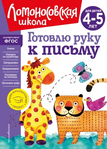 Валентина Егупова - Готовлю руку к письму. Для детей 4-5 лет обложка книги