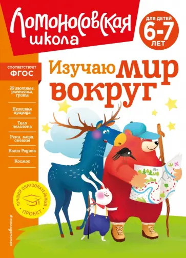 Наталья Липская - Изучаю мир вокруг. Для детей 6-7 лет. ФГОС обложка книги