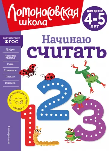 Володина, Пьянкова - Начинаю считать. Для детей 4-5 лет Володина, Пьянкова - Начинаю считать. Для детей 4-5 лет обложка книги