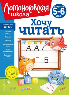 Валентина Егупова - Хочу читать. Для детей 5-6 лет обложка книги