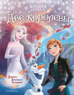 Холодное сердце 2. Две королевы обложка книги