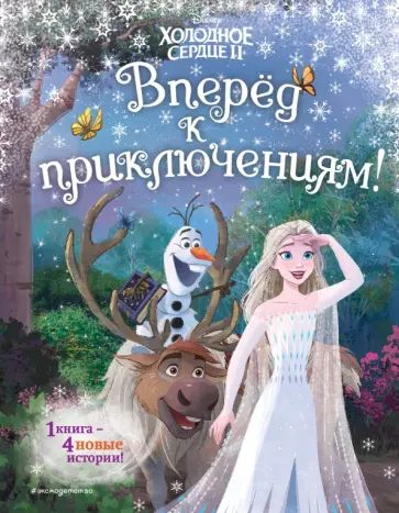 Холодное сердце 2. Вперёд к приключениям! Холодное сердце 2. Вперёд к приключениям! обложка книги