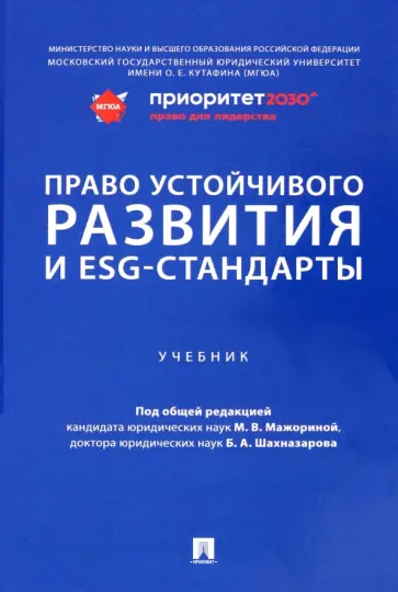 Мажорина, Агафонов - Право устойчивого развития и ESG-стандарты. Учебник Мажорина, Агафонов - Право устойчивого развития и ESG-стандарты. Учебник обложка книги