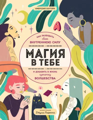 Амброзия Хауторн - Магия в тебе. Как разбудить свою внутреннюю силу и добавить в жизнь щепотку волшебства Амброзия Хауторн - Магия в тебе. Как разбудить свою внутреннюю силу и добавить в жизнь щепотку волшебства обложка книги