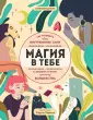 Современная магия. Книги о поиске своей внутр силы