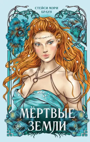 Стейси Браун - Мёртвые Земли обложка книги