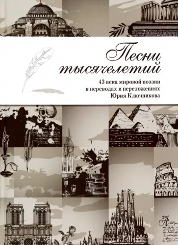 Песни тысячелетий. 43 века мировой поэзии в переводах и переложениях Юрия Ключникова Песни тысячелетий. 43 века мировой поэзии в переводах и переложениях Юрия Ключникова обложка книги