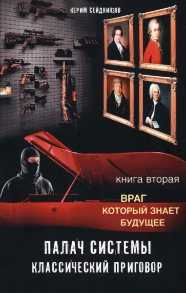 К. Сейдниязов - Палач системы - классический приговор. Книга вторая. Враг, который знает будущее К. Сейдниязов - Палач системы - классический приговор. Книга вторая. Враг, который знает будущее обложка книги