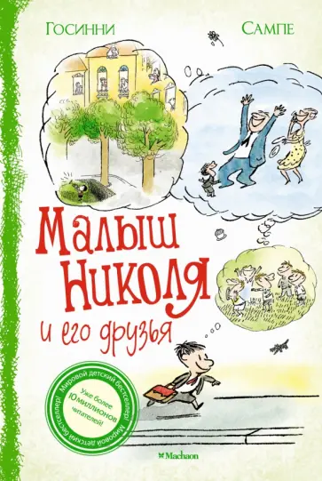 Рене Госинни - Малыш Николя и его друзья обложка книги