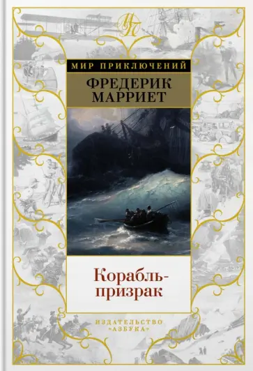 Фредерик Марриет - Корабль-призрак Фредерик Марриет - Корабль-призрак обложка книги