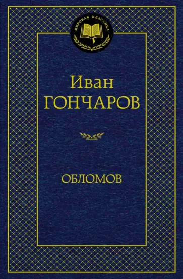 Иван Гончаров - Обломов обложка книги