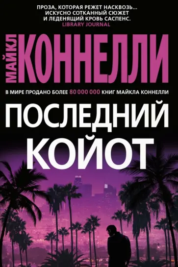 Майкл Коннелли - Последний койот Майкл Коннелли - Последний койот обложка книги