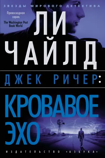 Ли Чайлд - Джек Ричер. Кровавое Эхо Ли Чайлд - Джек Ричер. Кровавое Эхо обложка книги