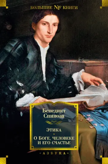 Бенедикт Спиноза - Этика. О Боге, человеке и его счастье обложка книги