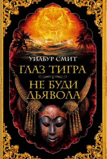 Уилбур Смит - Глаз тигра. Не буди дьявола Уилбур Смит - Глаз тигра. Не буди дьявола обложка книги