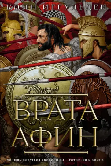 Конн Иггульден - Врата Афин Конн Иггульден - Врата Афин обложка книги
