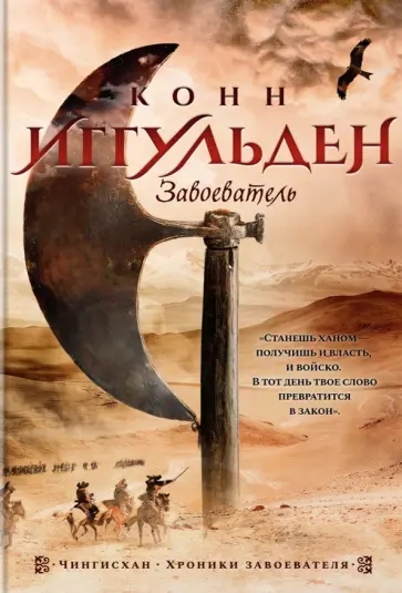 Конн Иггульден - Завоеватель Конн Иггульден - Завоеватель обложка книги