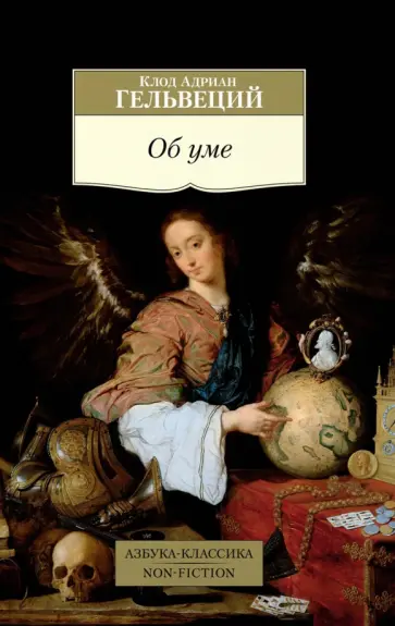 Клод Гельвеций - Об уме обложка книги