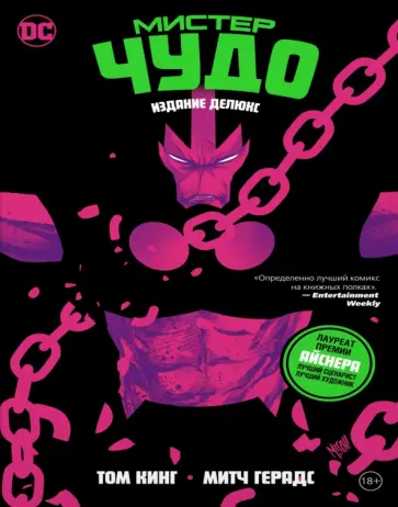 Том Кинг - Мистер Чудо. Издание делюкс Том Кинг - Мистер Чудо. Издание делюкс обложка книги