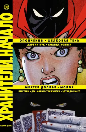 Кук, Стражински - Хранители. Начало. Ополченцы. Шелковая Тень. Мистер Доллар. Молох Кук, Стражински - Хранители. Начало. Ополченцы. Шелковая Тень. Мистер Доллар. Молох обложка книги