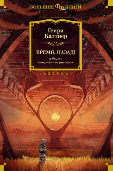Генри Каттнер - Время, назад! и другие невероятные рассказы Генри Каттнер - Время, назад! и другие невероятные рассказы обложка книги
