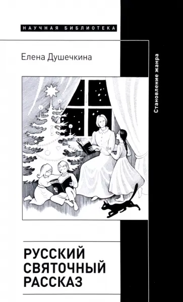 Елена Душечкина - Русский святочный рассказ. Становление жанра обложка книги