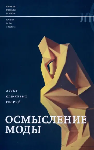 Салливан, Макнил - Осмысление моды. Обзор ключевых теорий обложка книги