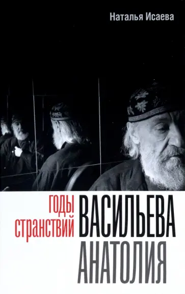 Наталья Исаева - Годы странствий Васильева Анатолия обложка книги