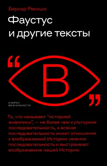 Бернар Рекишо - Фаустус и другие тексты Бернар Рекишо - Фаустус и другие тексты обложка книги