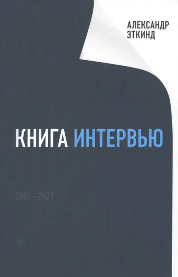 Александр Эткинд - Книга интервью. 2001-2021 обложка книги