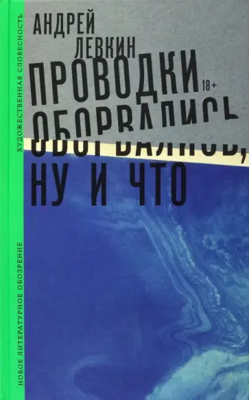 Андрей Левкин - Проводки оборвались, ну и что Андрей Левкин - Проводки оборвались, ну и что обложка книги