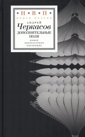 Андрей Черкасов - Дополнительные поля Андрей Черкасов - Дополнительные поля обложка книги