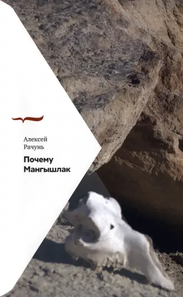 Алексей Рачунь - Почему Мангышлак Алексей Рачунь - Почему Мангышлак обложка книги