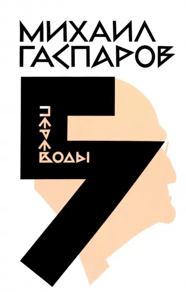 Михаил Гаспаров - Собрание сочинений в 6 томах. Том 5. Переводы обложка книги