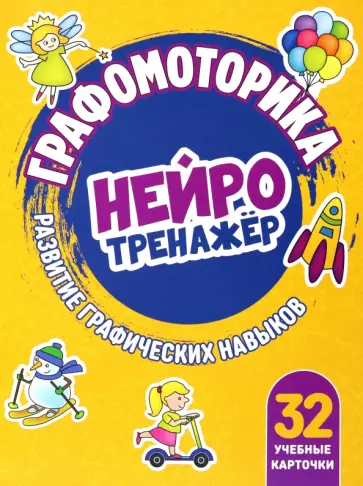 Графомоторика. Нейротренажер обложка книги