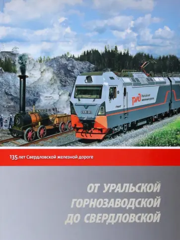 От Уральской горнозаводской до Свердловской. 135 лет Свердловской железной дороге обложка книги