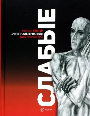 Глеб Павловский - Слабые. Заговор альтернативы обложка книги
