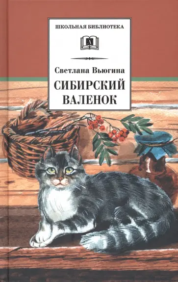 Светлана Вьюгина - Сибирский Валенок. Рассказы Светлана Вьюгина - Сибирский Валенок. Рассказы обложка книги